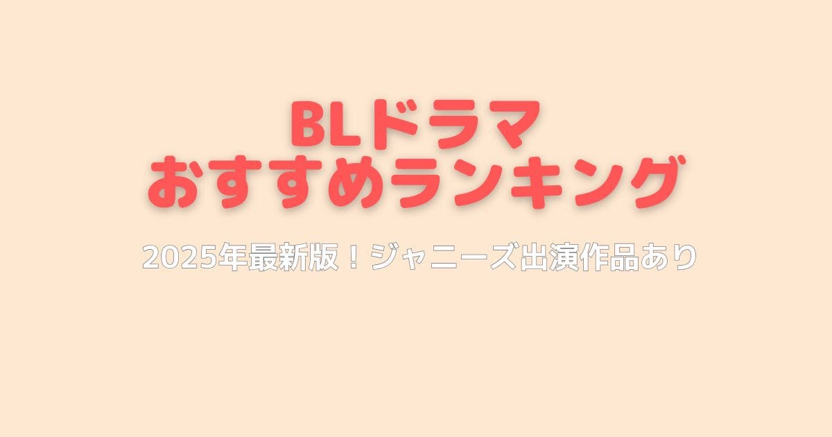 【2025年最新版】BLドラマおすすめランキングTOP12！ジャニーズ出演作品あり
